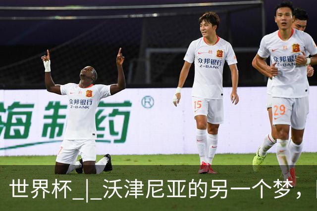 世界杯 | 沃津尼亚的另一个梦，圆了