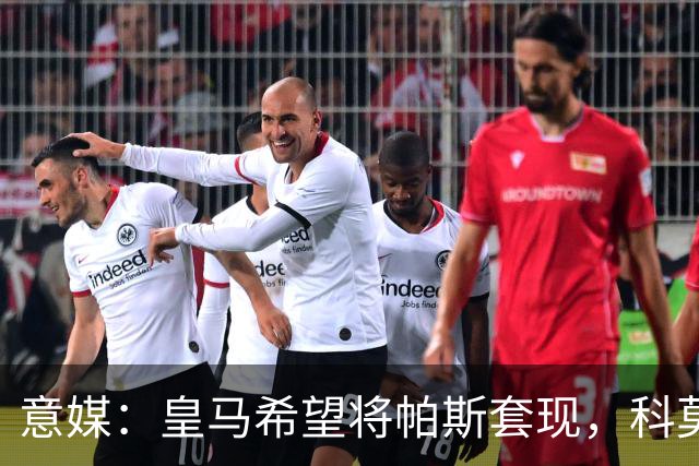 意媒：皇马希望将帕斯套现，科莫可能没法付这么多钱国米准备介入